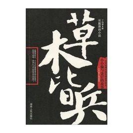 草木皆兵[安徽省作家丁伯慧作品]