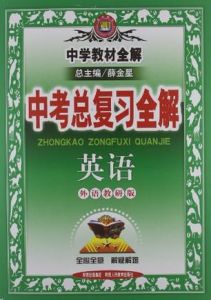 英語中考總複習全解 英語中考總複習全解