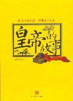 皇帝的故事 皇帝的故事