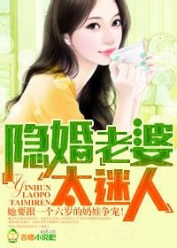 《隱婚老婆太迷人》 《隱婚老婆太迷人》