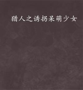 獵人之誘拐呆萌少女 獵人之誘拐呆萌少女