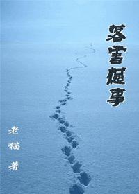 落雪憾事