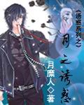 《月之誘惑》