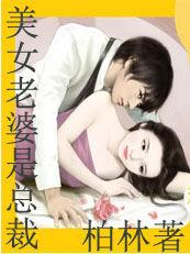 美女老婆是總裁 美女老婆是總裁