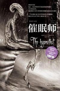 催眠師[瑞典拉什·卡普拉創作的懸疑小說]