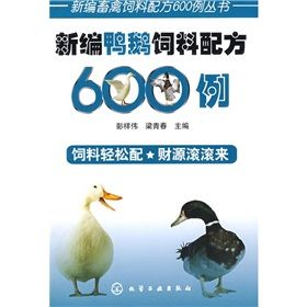 《新編鴨鵝飼料配方600