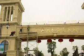 澱山湖上海島莊園 澱山湖上海島莊園