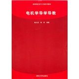 《電機學導學導教》 《電機學導學導教》