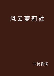 風雲蘿莉社