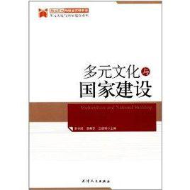 多元文化與國家建設 多元文化與國家建設