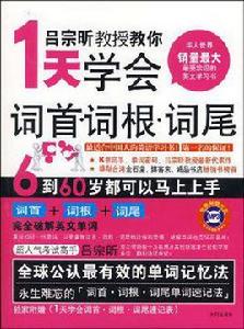 1天學會詞首詞根詞尾 1天學會詞首詞根詞尾