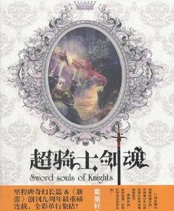 超騎士劍魂 超騎士劍魂