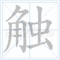 觸[漢字]