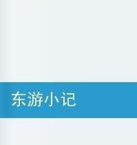 東遊小記 東遊小記