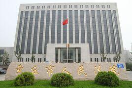 山東省章丘市人民法院 山東省章丘市人民法院