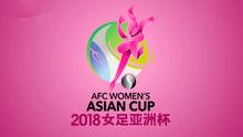 2018年女足亞洲杯