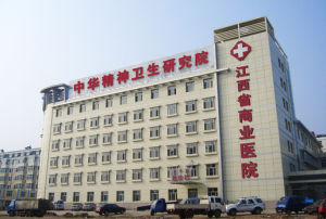 江西省商業醫院 江西省商業醫院