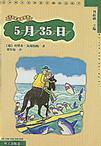 《5月35日》