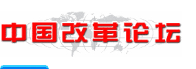 中國改革論壇