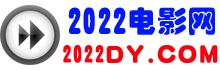2022電影網 2022電影網