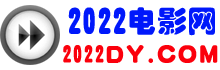 2022電影網