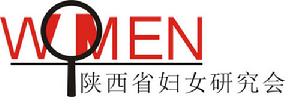 陝西省婦女理論婚姻家庭研究會