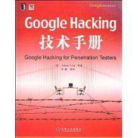 《GoogleHacking技術手冊》