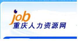重慶人力資源網 重慶人力資源網
