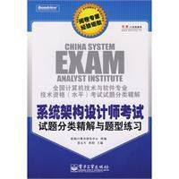 系統架構設計師考試試題分類精解與題型練習 系統架構設計師考試試題分類精解與題型練習