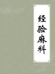 《經驗麻科》 《經驗麻科》
