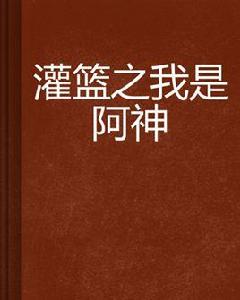 灌籃之我是阿神 灌籃之我是阿神