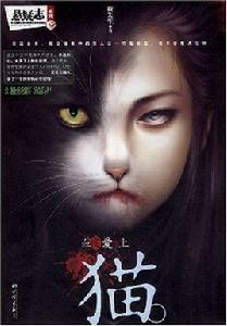 血夜愛上貓 血夜愛上貓