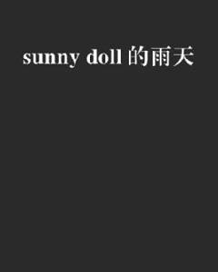 sunny doll 的雨天 sunny doll 的雨天