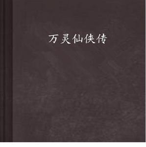 萬靈仙俠傳 萬靈仙俠傳