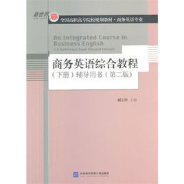 商務英語綜合教程(下冊)輔導用書 商務英語綜合教程(下冊)輔導用書
