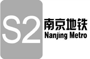 南京捷運S2號線 南京捷運S2號線