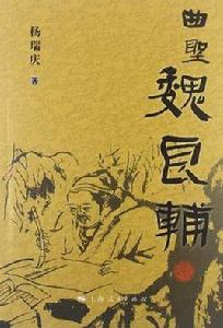 曲聖魏良輔 曲聖魏良輔