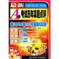 《最新A級考試歷年真題點評》