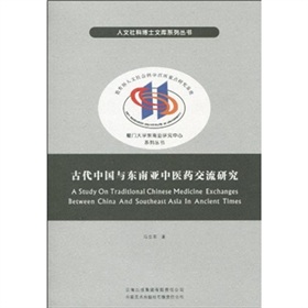 古代中國與東南亞中醫藥交流研究