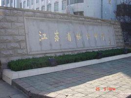 江蘇省懷仁中學 江蘇省懷仁中學