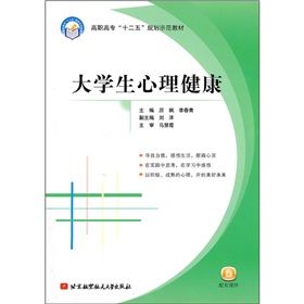 《高職高專“十二五”規劃示範教材:大學生心理健康》 《高職高專“十二五”規劃示範教材:大學生心理健康》