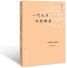 一代文宗剎那錦雲 一代文宗剎那錦雲