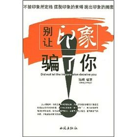 《別讓印象騙了你》 《別讓印象騙了你》