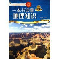 一本書讀懂地理知識 一本書讀懂地理知識