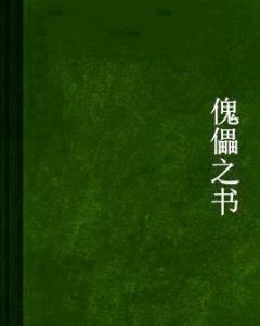 傀儡之書 傀儡之書