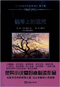 鋼琴上的詛咒 鋼琴上的詛咒