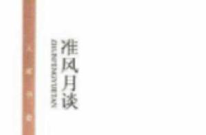 大家書齋:準風月談 大家書齋:準風月談