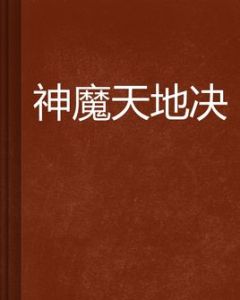 神魔天地決 神魔天地決