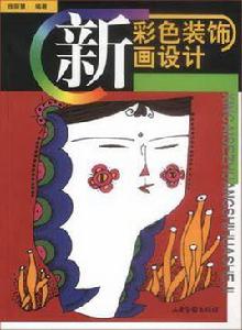 新彩色裝飾畫設計