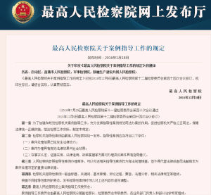最高人民檢察院關於案例指導工作的規定 最高人民檢察院關於案例指導工作的規定